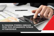 Ρύθμιση βεβαιωμένων οφειλών έως 31.10.2024 προς το Δήμο Μετσόβου