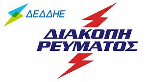 Διακοπή ηλεκτρικού ρεύματος, Πέμπτη 15 και Παρασκευή 16/05/2025